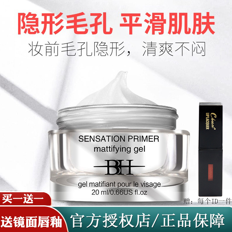 BH Invisible Hair Pore Makeup Front Isolation Cream Zero Pores Makeup Front Milk Essence Holding Makeup Control Oil Gel Beat Bottom Pig Oil Cream