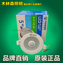Human body induction downlight emergency downlight 5W7W opening 7 5CM cm Mulinsen LED downlight