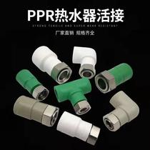 PPR water heater joint 20 variable 4 points 6 points 1 inch 25 32 direct elbow water pipe water meter pre-filter