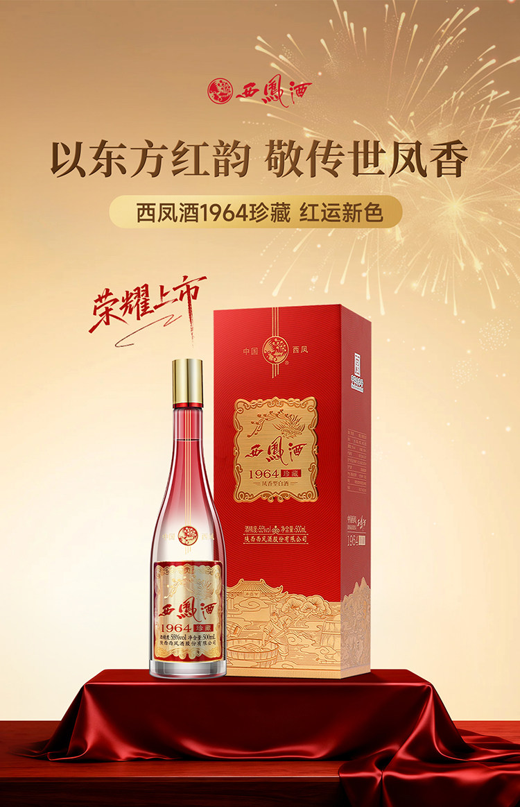 安享好物 安享A级白酒-西凤1964  红运白酒 国标 