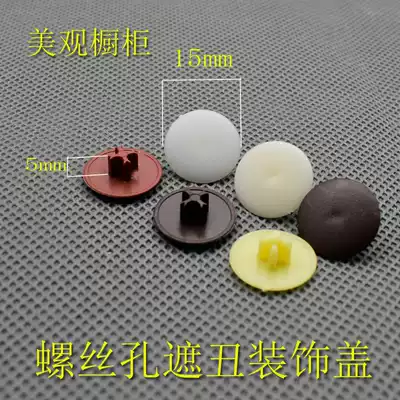 Ugly cover buckle overall cabinet screw hole cap wardrobe screw decoration three-in-one eccentric wheel assembly plastic hole buckle plug
