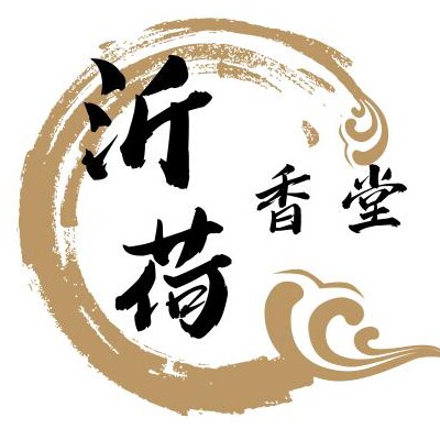 沂荷香品