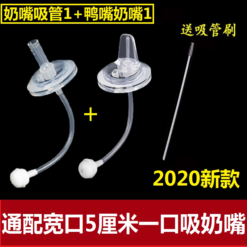 Wide-caliber duck tongue nipple duckbill straw integrated nipple duckbill flat head conversion accessories universal learning drink cup