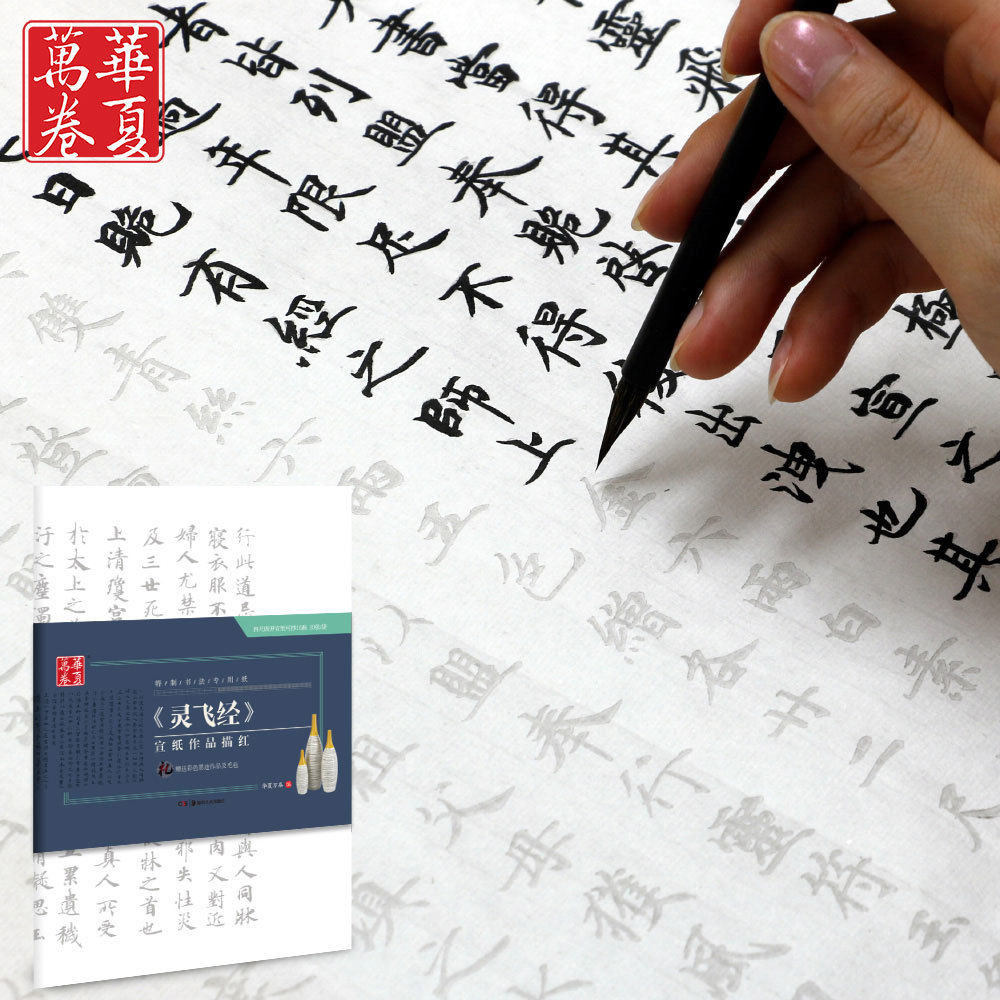 Limuyuan Lingfei Jing Xiaokai copybook tracing red rice paper brush copying set copying scripture beginners practice traditional Chinese copybook