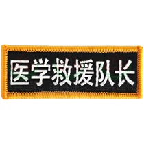 China Health Chest Response Team Medical Rescue Captain Epidemic Prevention and Control Emergency Exercise Customization