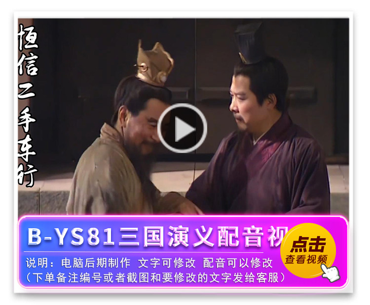 B-YS81三国演义配音视频