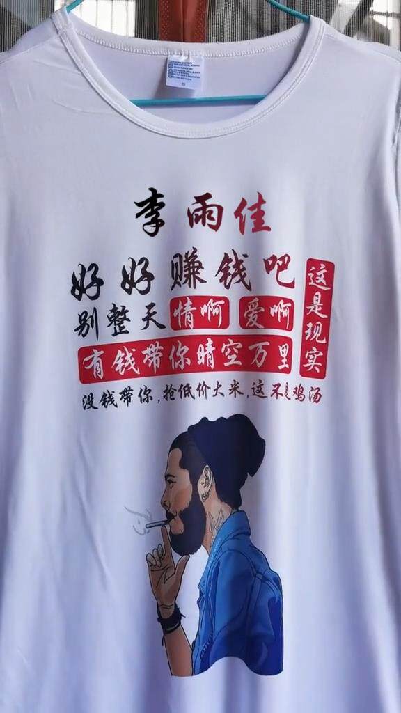 衣服打字好好