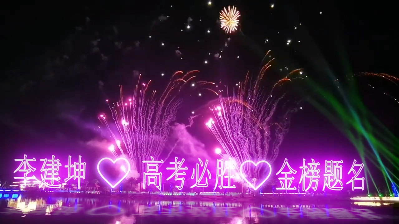 烟花霓虹灯双排文字改版+照片