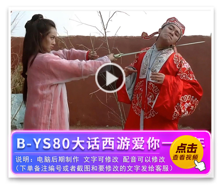 B-YS80大话西游爱你一万年