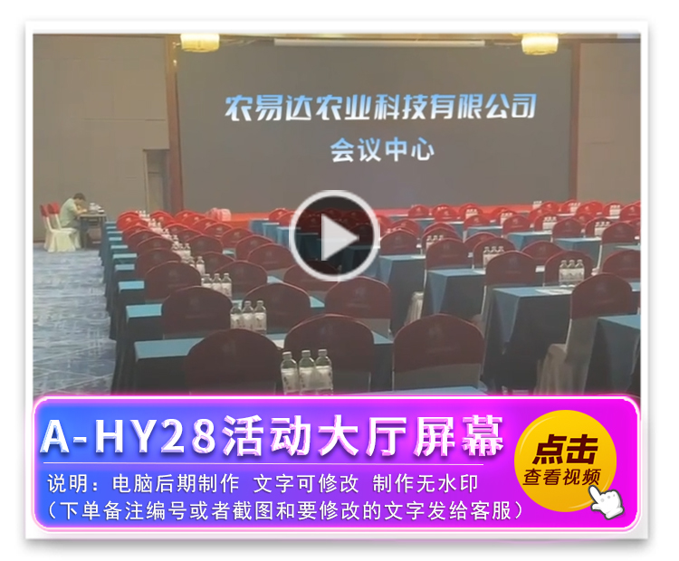 A-HY28活动大厅屏幕