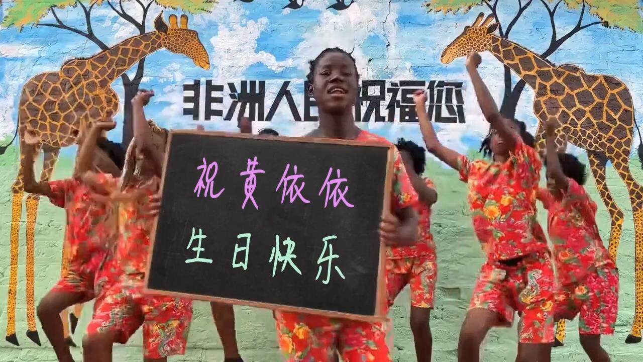 非洲祝福跳舞