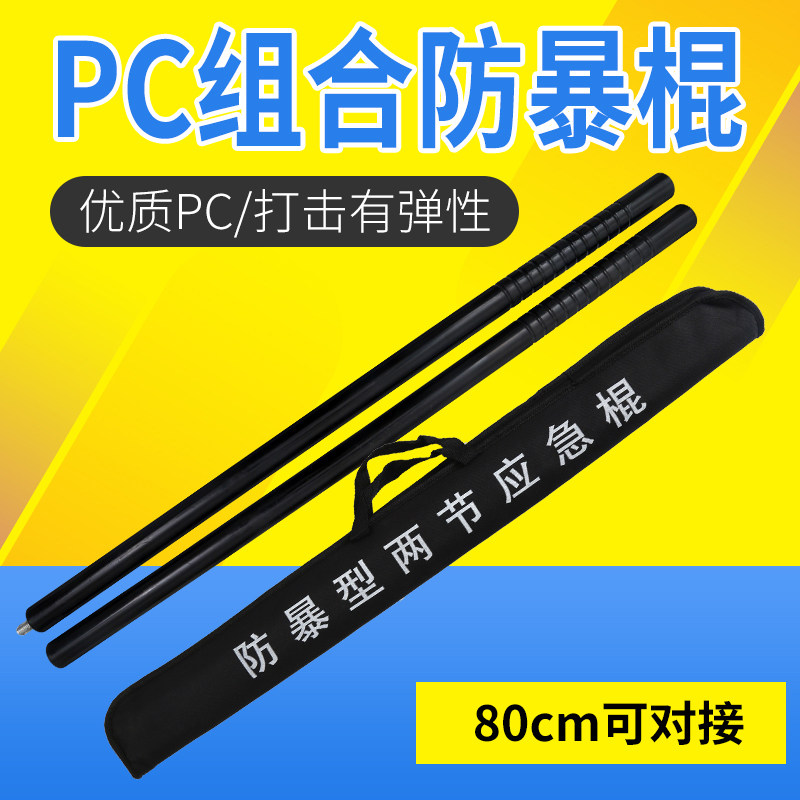 Hardened anti-riot stick lengthened combined patrol stick PC stick eyebrow stick security self-defense emergency stick double-section martial arts stick