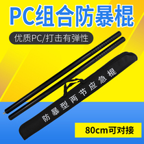 Hardened anti-riot stick lengthened combined patrol stick PC stick eyebrow stick security self-defense emergency stick double martial arts stick