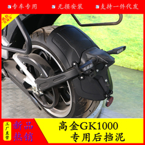 适用高金GK1000后挡泥板加长挡泥瓦THOR1000无损改装挡水皮水盾
