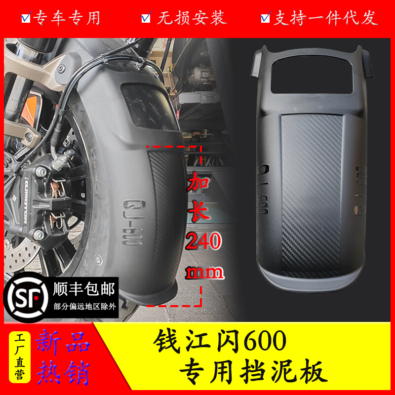 Applicable Qianjiang flash 600 front fender lengthened shield mud shield QJ600-12B retrofitted mud tile anti-muddy water splash-Taobao