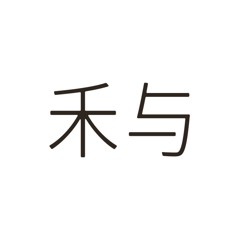 禾与