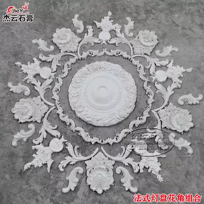 French plaster lamp plate Flower Corner mosaic combination European-style living room ceiling lamp decoration special disc diameter 1 4 meters