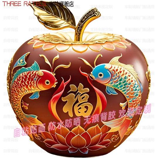 福字锦鲤苹果平安贴纸吉祥贴画车贴遮丑补疤贴饰冰箱门窗3d装饰画