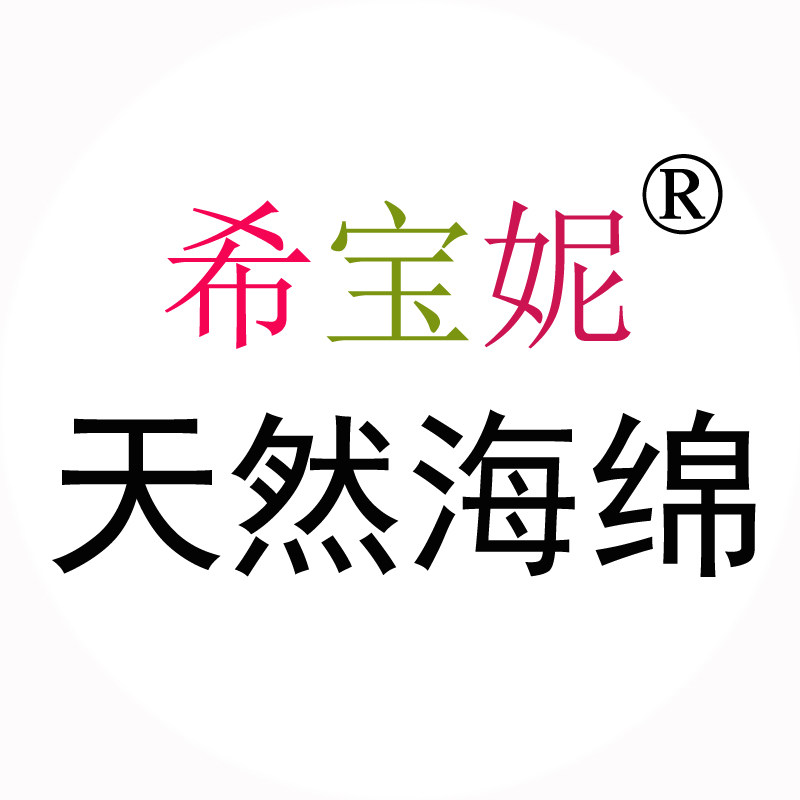 希宝妮天然海绵量贩店