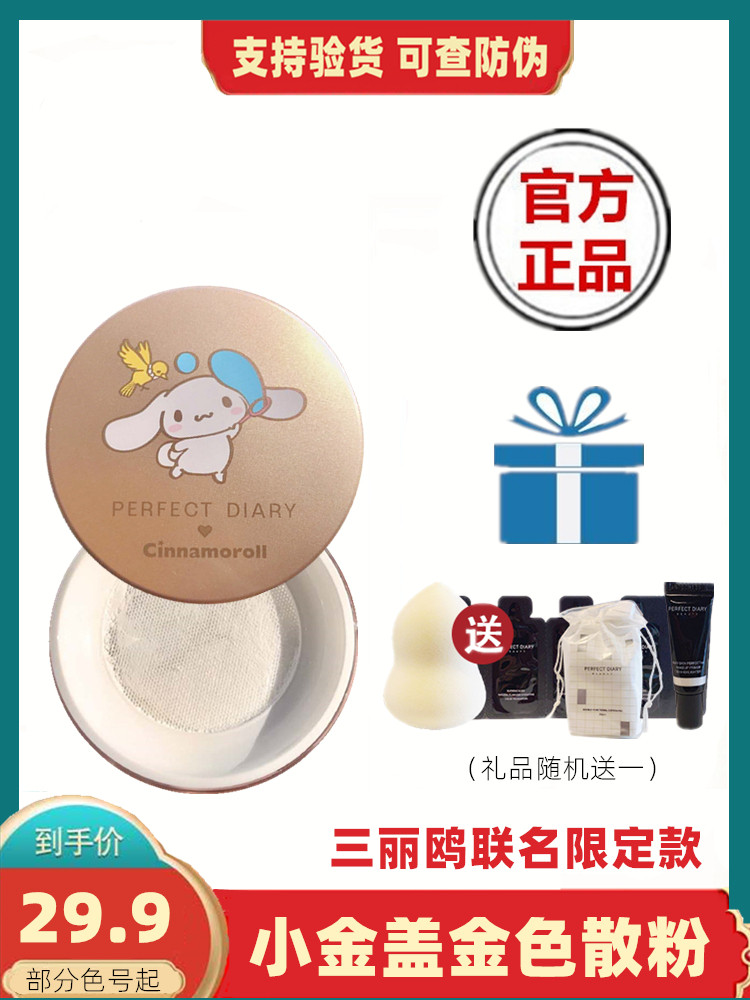 Perfect diary Golden loose powder makeup powder Cloud yarn soft focus Small gold cover female oil control waterproof long-lasting Sanrio joint