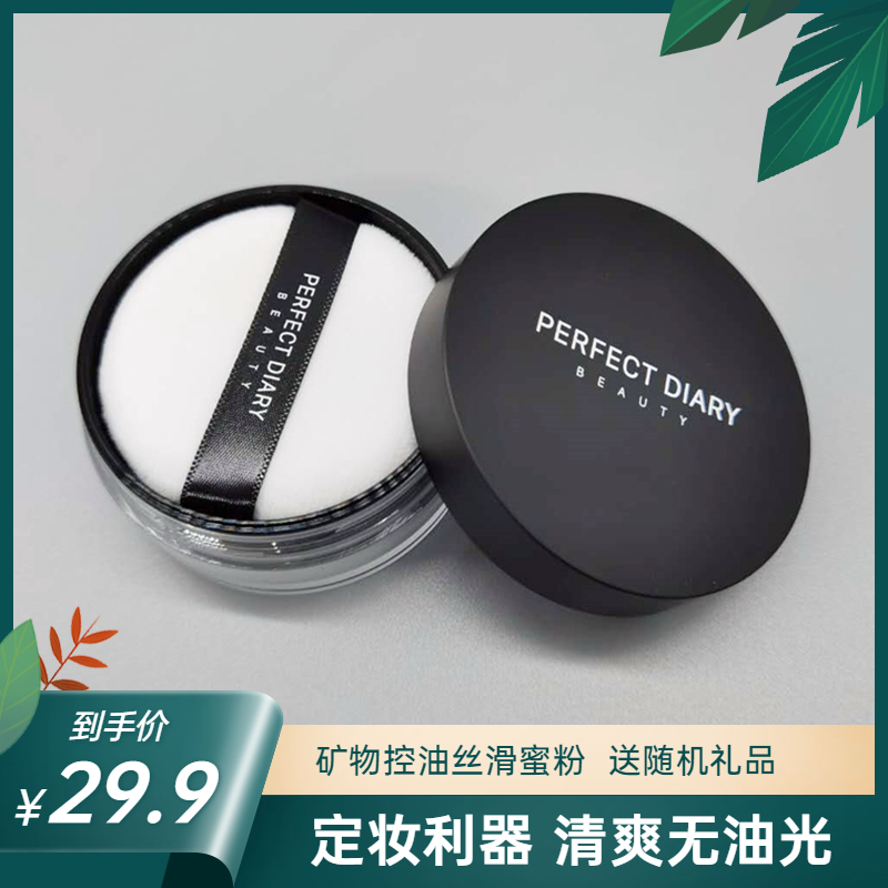 Perfect Diary Loose Powder Fixing Powder Matte Patch Oil Fixing Long-lasting Concealer Waterproof Moisturizing Schoolgirl Affordable