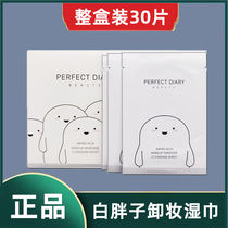 Perfect diary makeup remover wipes White Fat Man single piece of eye lip disposable portable female face deep cleaning 30 pieces