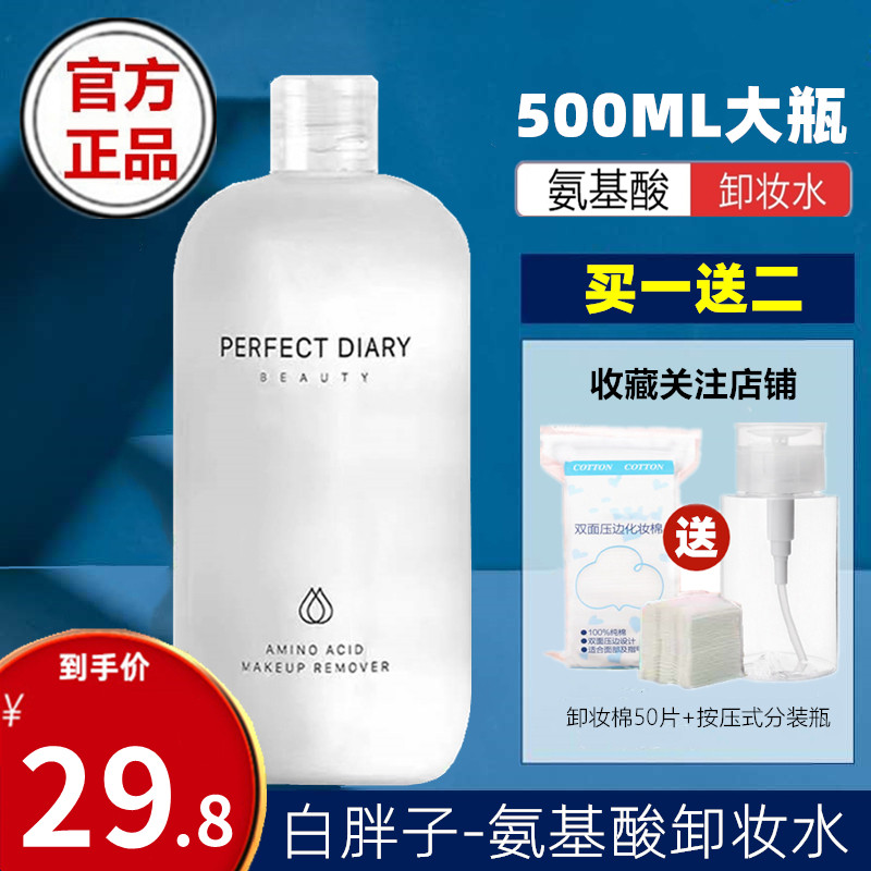 Perfect Diary White fat makeup remover amino acid eyes, lips and face three-in-one face female deep gentle cleaning brand