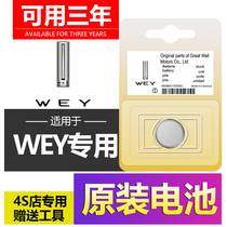 Great Wall Weisent WEY VV5 VV6 VV6 P8 W7C W7C car key remote control original special battery electronics