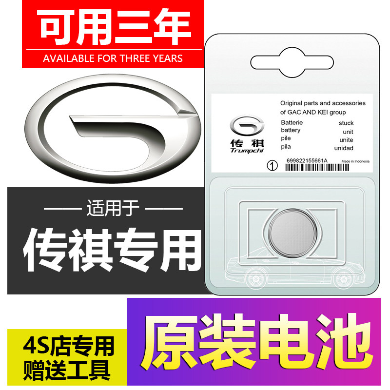 GAC Trumpchi GS4 GS5 GS8 GA6 GM6 GA4 GS3 Legend GM8 car key remote control battery