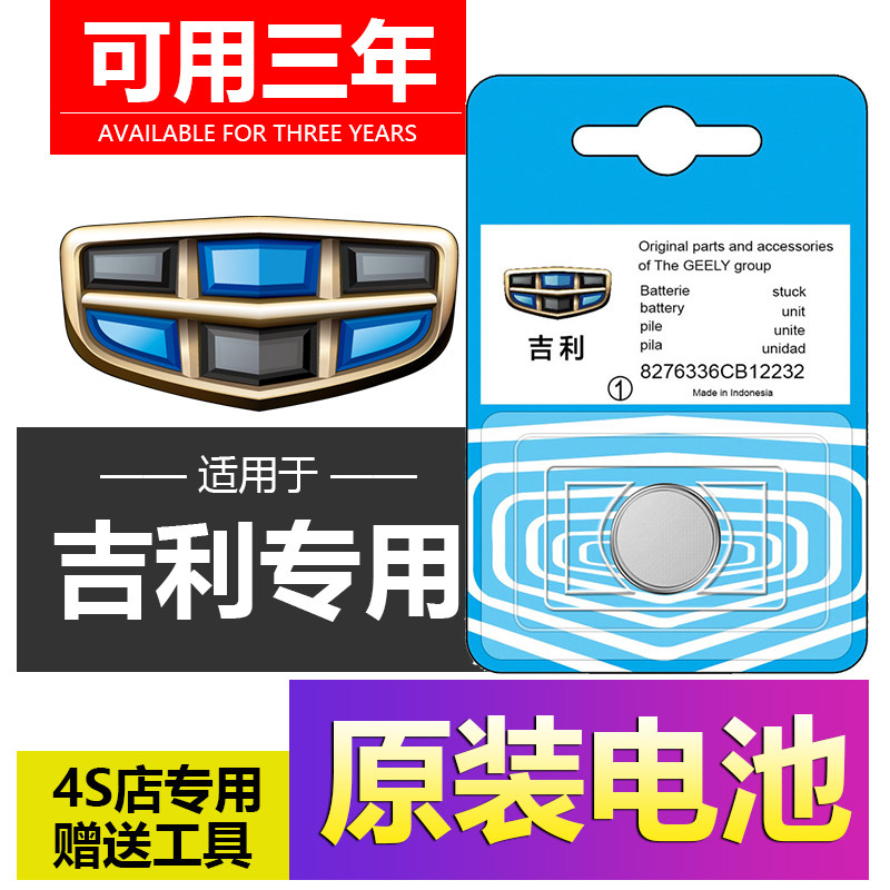 Geely New GS Imperii GL Boer the more Borei Vision X6 Starry Rayon car Key remote control battery S1