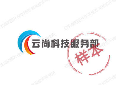 云尚科技服务部