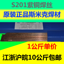 Shanghai SMIC S201 copper welding wire HS201 argon arc welding copper welding wire 2 0 Aircraft brand copper electrode
