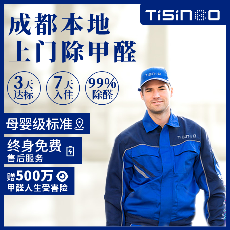 Chengdu door-to-door formaldehyde removal photocatalyst treatment service indoor new house decoration to remove odor Sichuan professional formaldehyde measurement