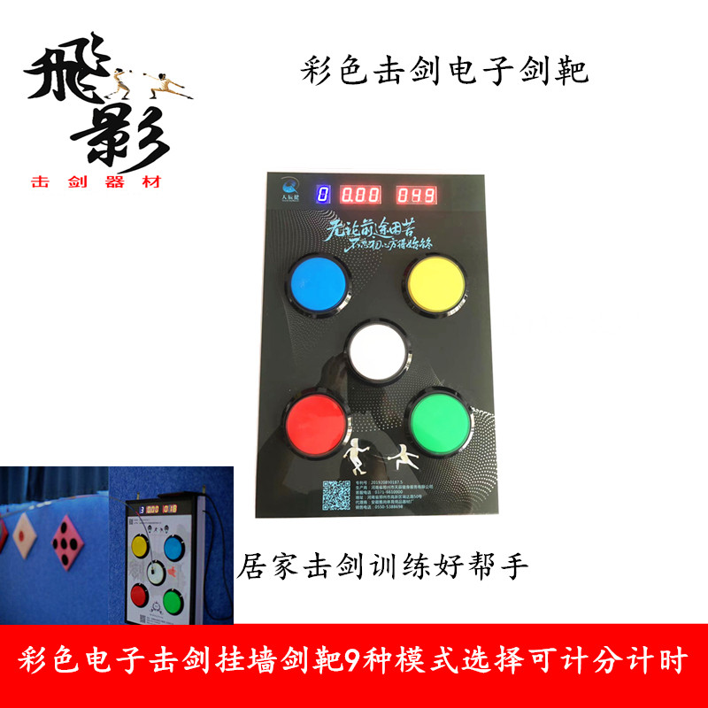 击剑靶成人儿童多功能五孔挂墙彩色电子剑靶九种模式可计分计时:运动新宠,全家人都爱的宝藏玩具!-击剑剑包-淘宝好物网