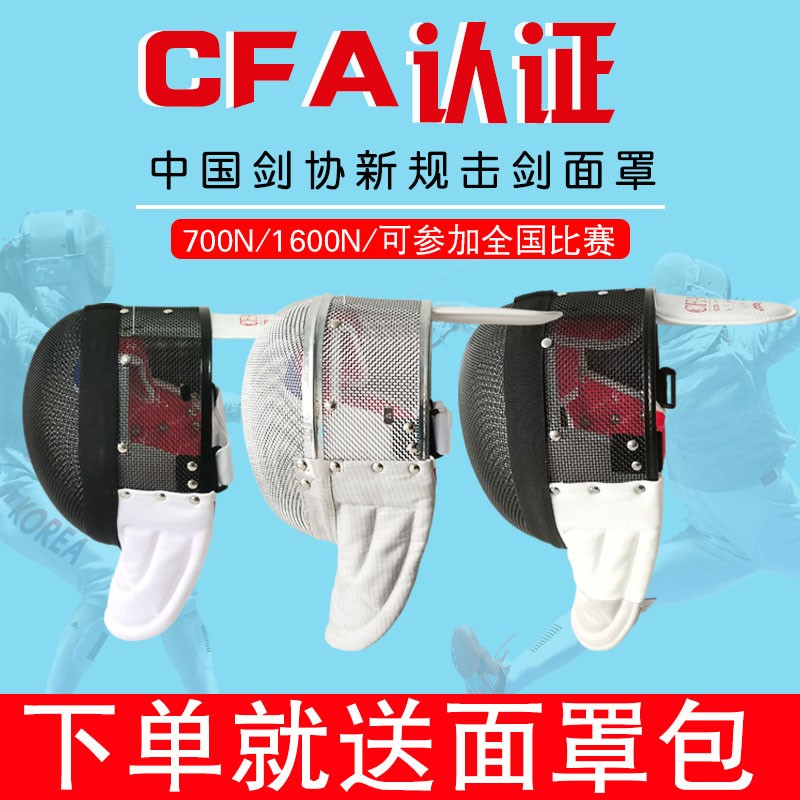 Fencing Protective Face CFA700N New Gauge Certified Adult Child Flower Sword Heavy Sword Sword Competition Mask Safety Helmet 1600N