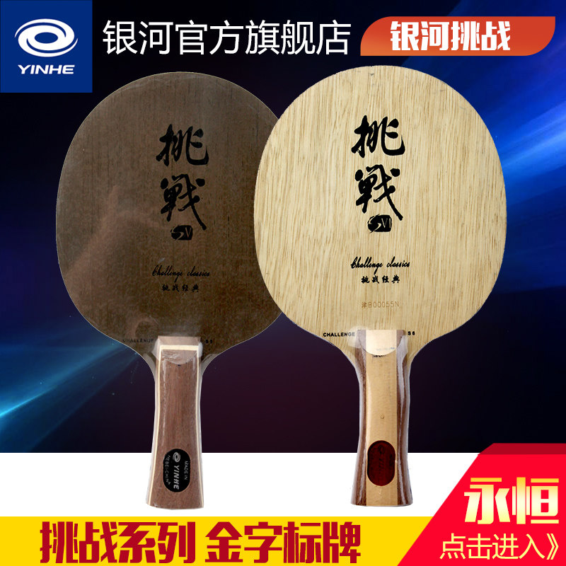Galaxy table tennis floor challenge 5 challenge 6 pure wood table tennis ball substrate fast - arc cross - pat straight pattern