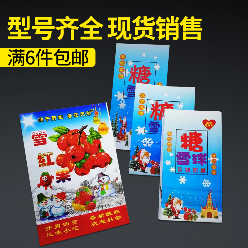 Snow red fruit paper bag rock sugar snowball packaging bag sugar fried hawthorn bag snow red bag can be customized