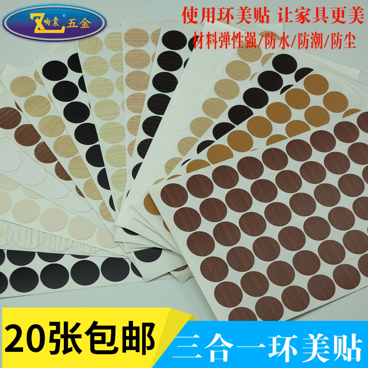 Furniture integral cabinet self-adhesive closure with screw cover screw cover screw hole ring beauty paste three-in-one sticker dust-proof patch hole sticker