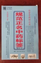 Guangzhou true standard name big specification B set of traditional Chinese medicine label 660 flavor 710 8 8cmx5cm