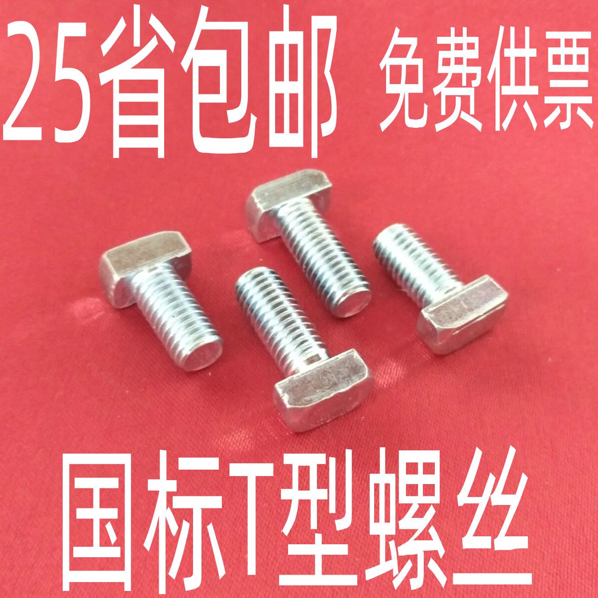 National Label Aluminium Extruded Material Accessories T Type Screws Hammer screws 3030 4040-M6 M8 * 12 16 05340