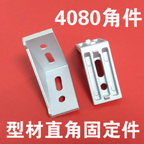  National standard European standard profile accessories 40 4080 corner code 4080 corner parts Right angle fasteners Angle connectors