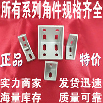 Aluminum profile angle piece angle code right angle fixing piece strong 1515172028304045606080809090100