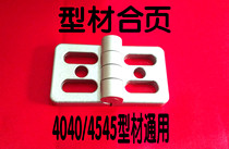Industrial aluminum profile accessories 4040 4545 hinge universal aluminum alloy series metal hinge