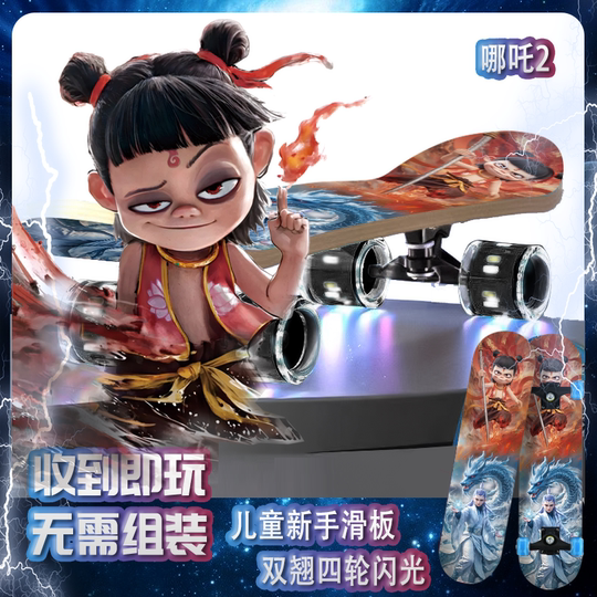新哪吒2儿童滑板初学者男孩6一12岁女童10双翘四轮滑板车魔童闹海