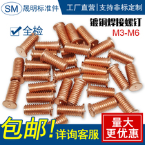 Copper plating welding screw seed welding screw welding screw welding screw welding nail spot welding column M3M4M5M6