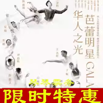 7 19-07 20 Shanghai Chinese Light · Ballet Star GALA tickets online seat selection
