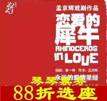 4 25-05 05Shanghai drama classic drama Love Rhino tickets online selection