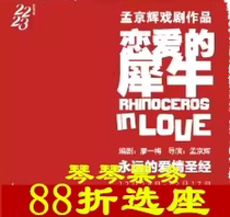 4 25-05 05 Shanghai drama classic drama work The Rhino of Love Tickets Online Electrics