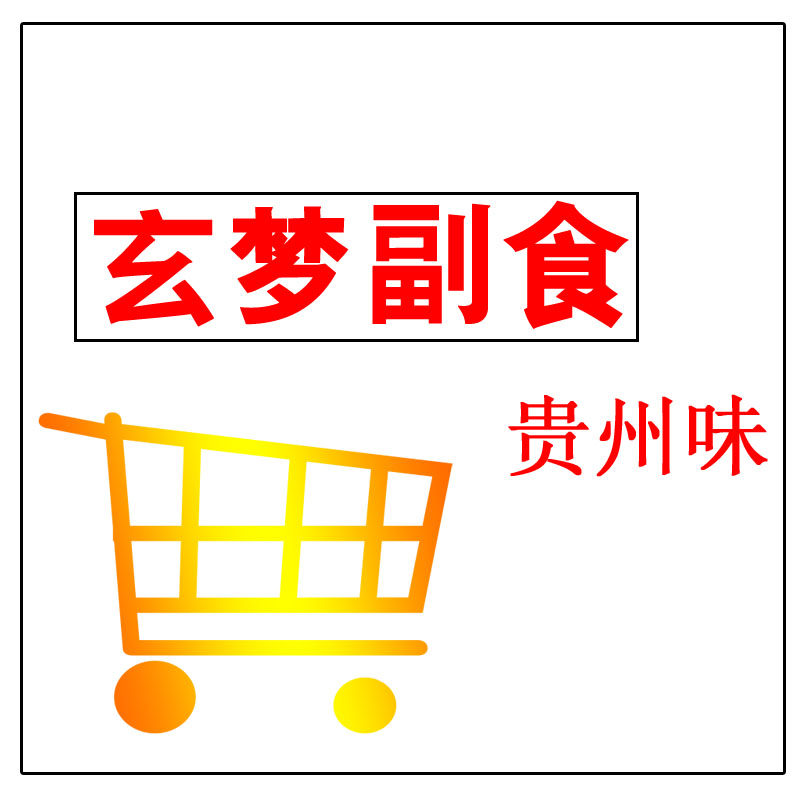 玄梦副食