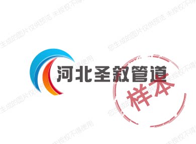 河北圣叙管道的LOGO